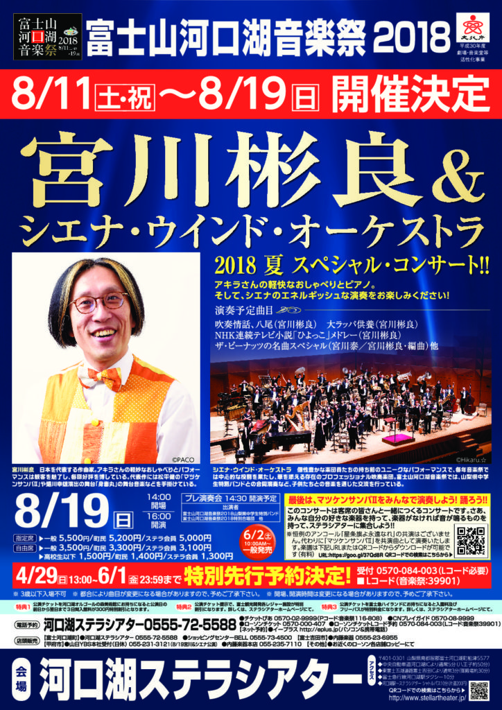 2018.08.19(日) 富士山河口湖音楽祭2018 | Siena Wind Orchestra