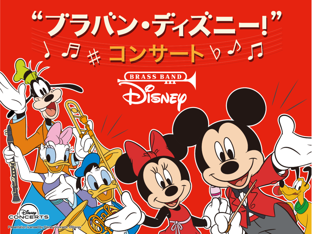 ツアー日程 ブラバン ディズニー コンサート Siena Wind Orchestra
