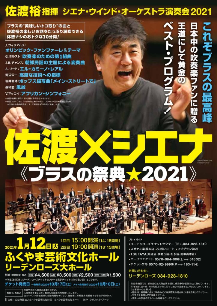 2021.1.12（火）佐渡裕×シエナ・ウインド・オーケストラ 福山公演