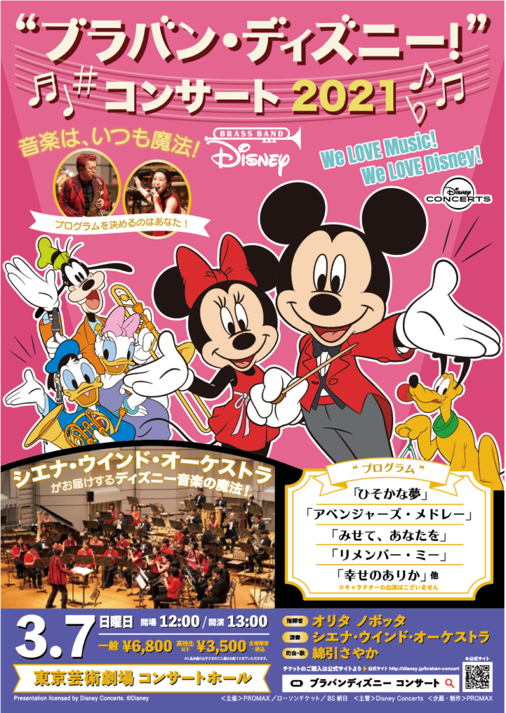 ブラバン・ディズニー！” コンサート 2021 東京公演 | Siena Wind Orchestra