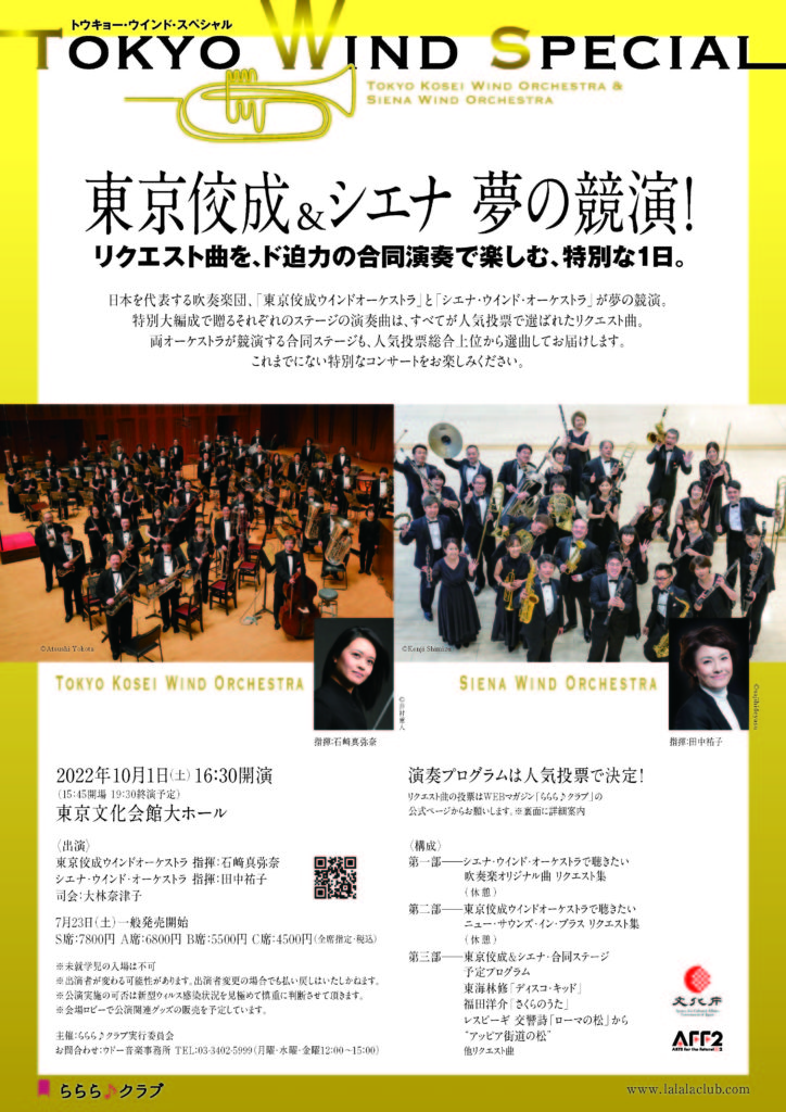 2022.10.1（土） TOKYO WIND SPECIAL 東京佼成＆シエナ 夢の競演！ | Siena Wind Orchestra