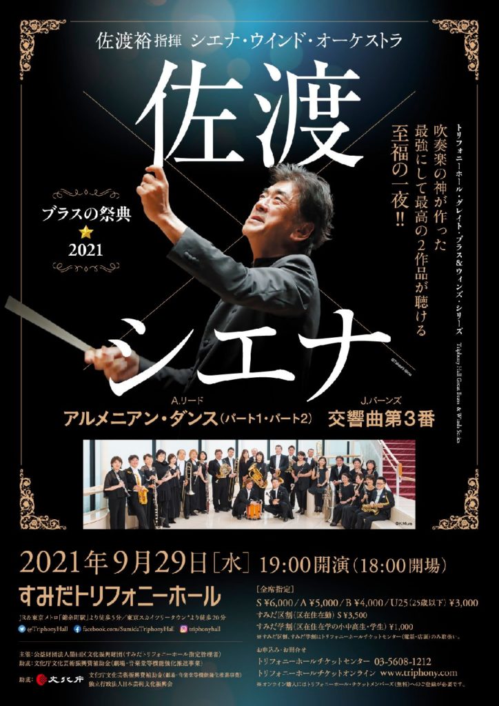 2021.9.29（水）佐渡裕×シエナ・ウインド・オーケストラ《ブラスの祭典2021》 東京公演 | Siena Wind Orchestra