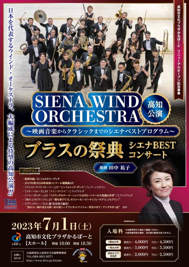 2023.7.1（土） シエナ・ウインドオーケストラ 高知公演 | Siena Wind