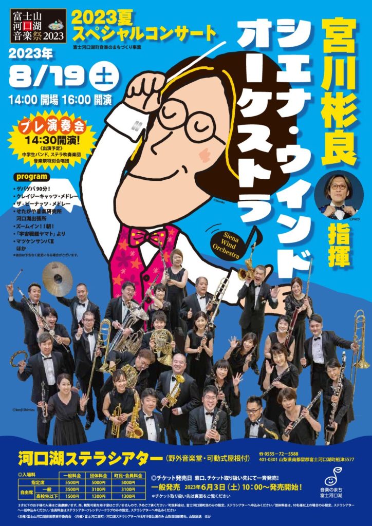 2023.8.19（土） 《富士山河口湖音楽祭2023》 宮川彬良:指揮 シエナ