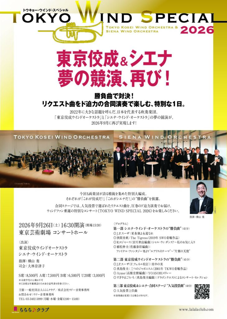 2026.9.26(土) TOKYO WIND SPECIAL 2026 東京佼成＆シエナ 夢の競演