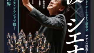 2025.11.8（土） 佐渡裕指揮 シエナ・ウインド・オーケストラ演奏会