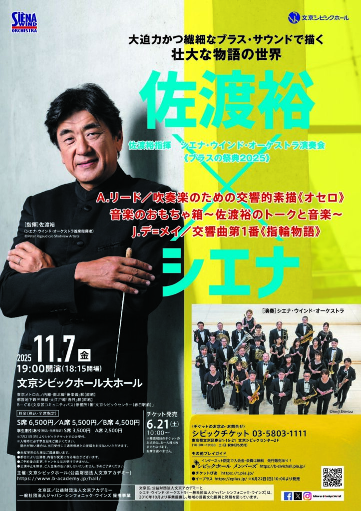 2025.11.7（金） 佐渡裕指揮 シエナ・ウインド・オーケストラ演奏会