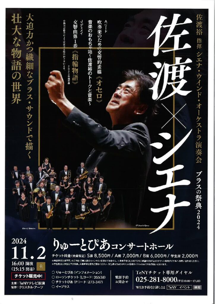 2024.11.2（土）佐渡裕 指揮 シエナ・ウインド・オーケストラ演奏会《ブラスの祭典 2024》 りゅーとぴあコンサートホール | Siena  Wind Orchestra