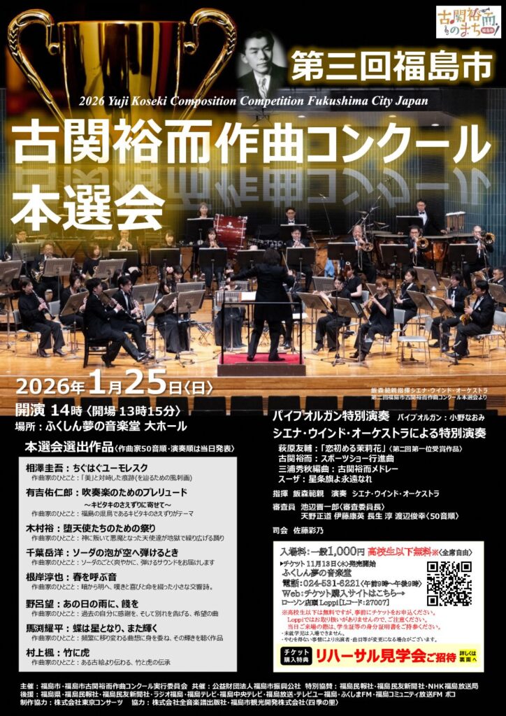 2026.1.25（日） 第三回福島市古関裕而作曲コンクール 本選会 | Siena