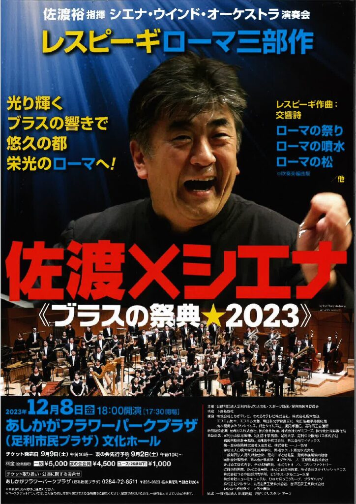 2023.12.8（金） 佐渡裕×シエナ《ブラスの祭典☆2023》「ローマ三部作