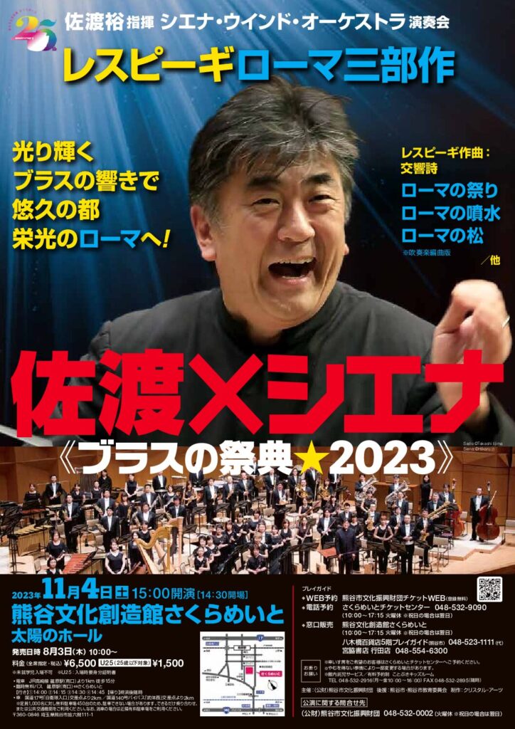 2023.11.4（土） 佐渡裕×シエナ《ブラスの祭典 2023》「ローマ三部作」 熊谷公演 | Siena Wind Orchestra