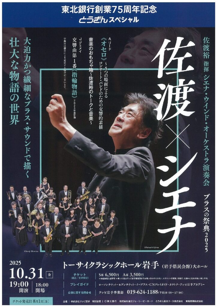 2025.10.31（金） 佐渡裕指揮 シエナ・ウインド・オーケストラ演奏会