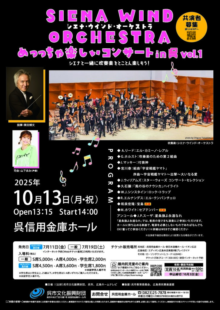 2025.10.13（月祝）シエナ・ウインド・オーケストラ 呉公演