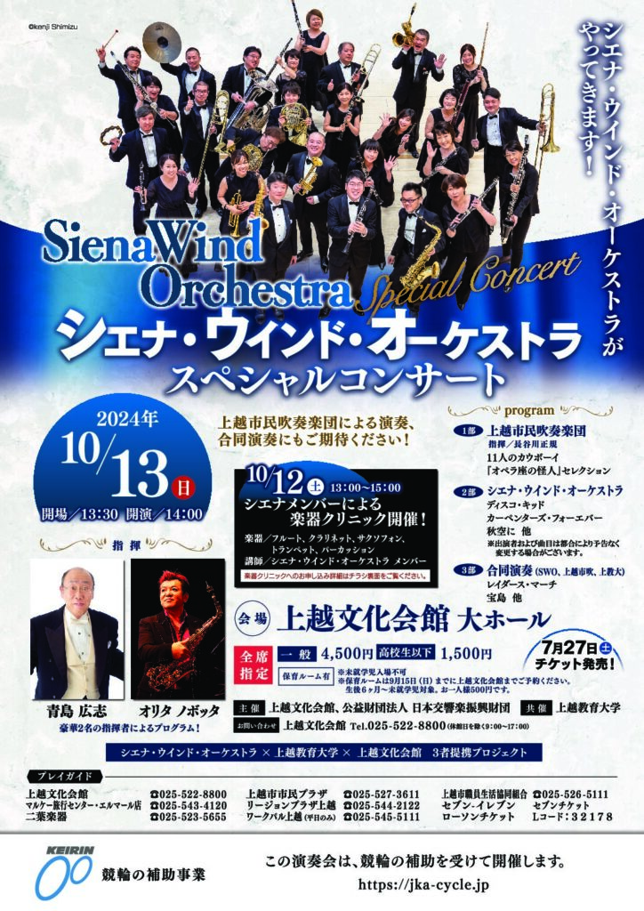 2024.10.13（日）上越文化会館 シエナ・ウインド・オーケストラ