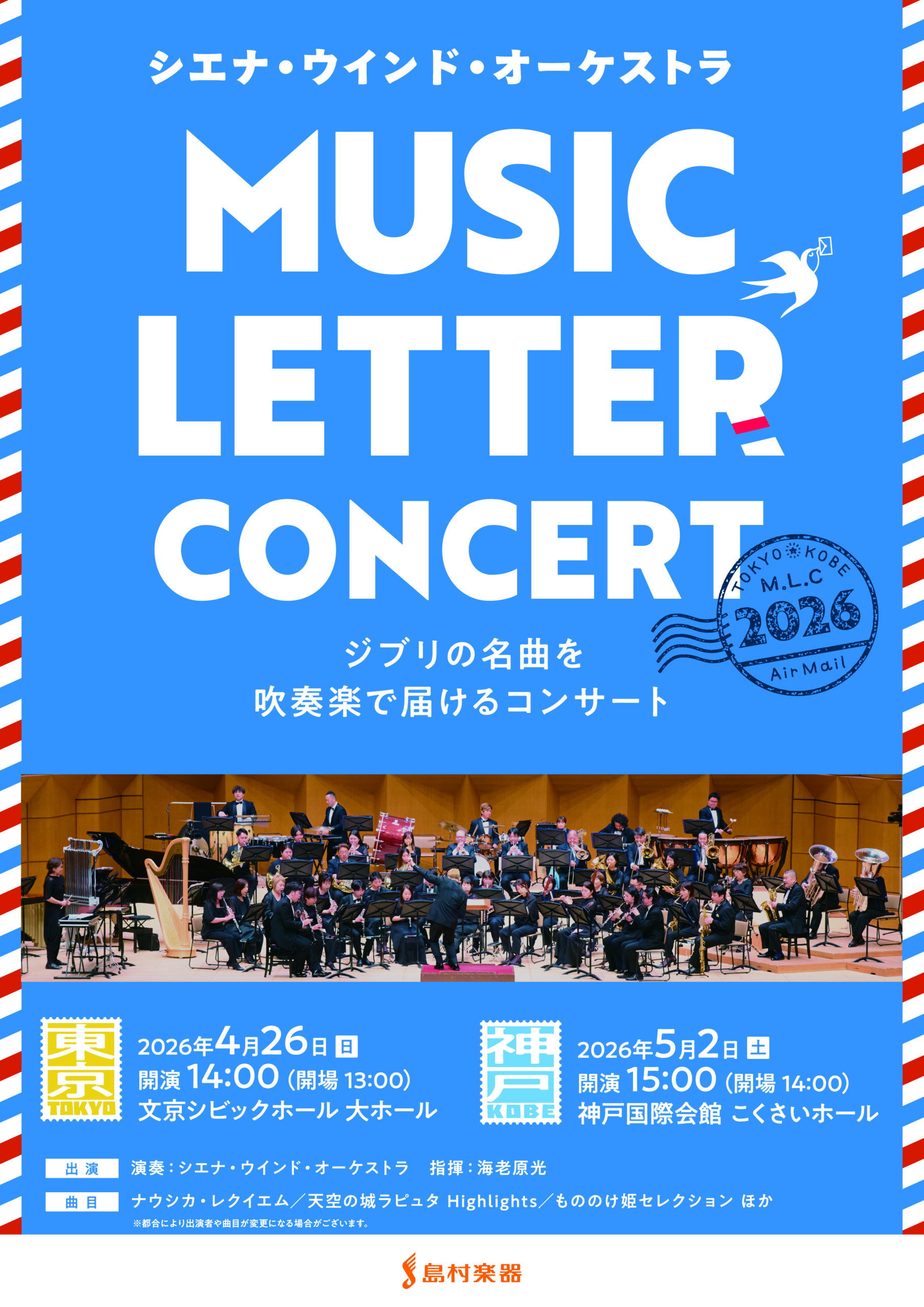 MUSICLETTERCONCERT2026_A4チラシ_オモテ