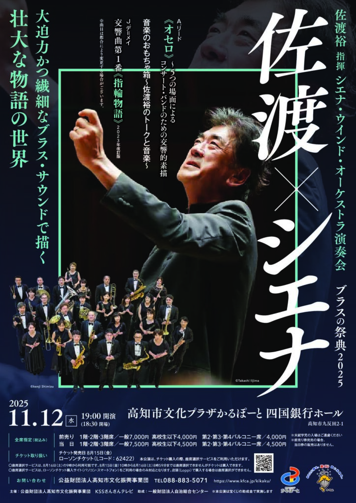 2025.11.12（水） 佐渡裕指揮 シエナ・ウインド・オーケストラ演奏会