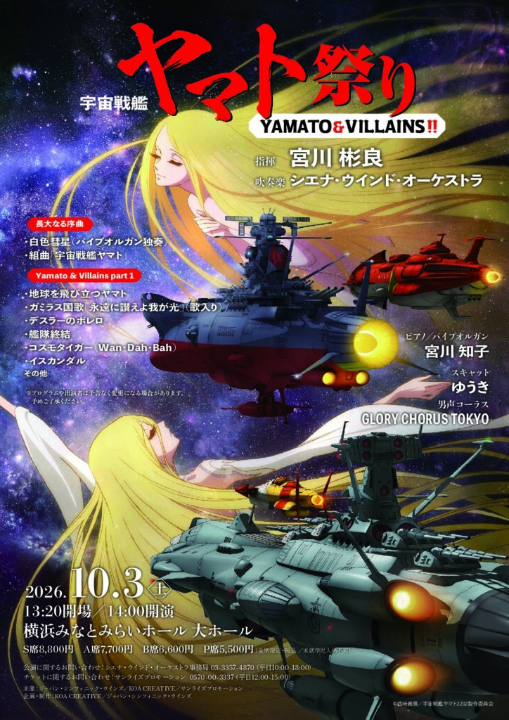 2026.10.3（土） 宇宙戦艦ヤマト祭り”《YAMATO & VILLAINS !!》横浜