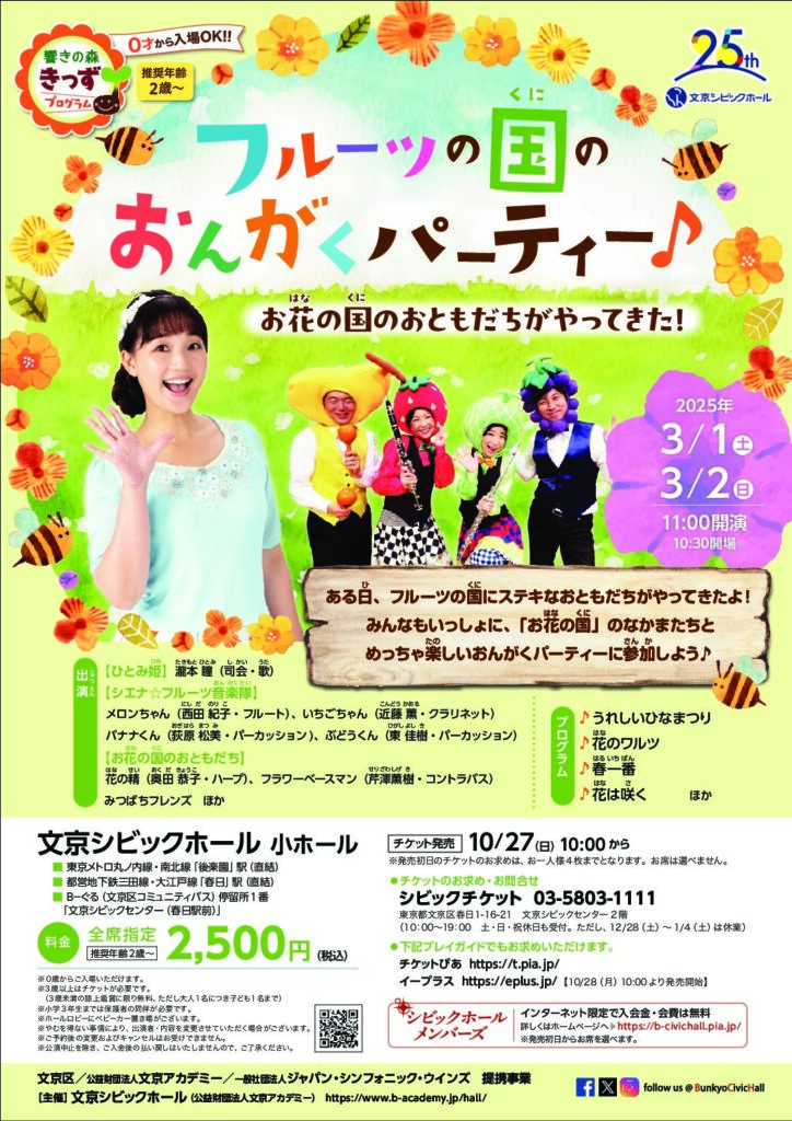2025.3.2（日）フルーツの国のおんがくパーティー♪～お花の国のお