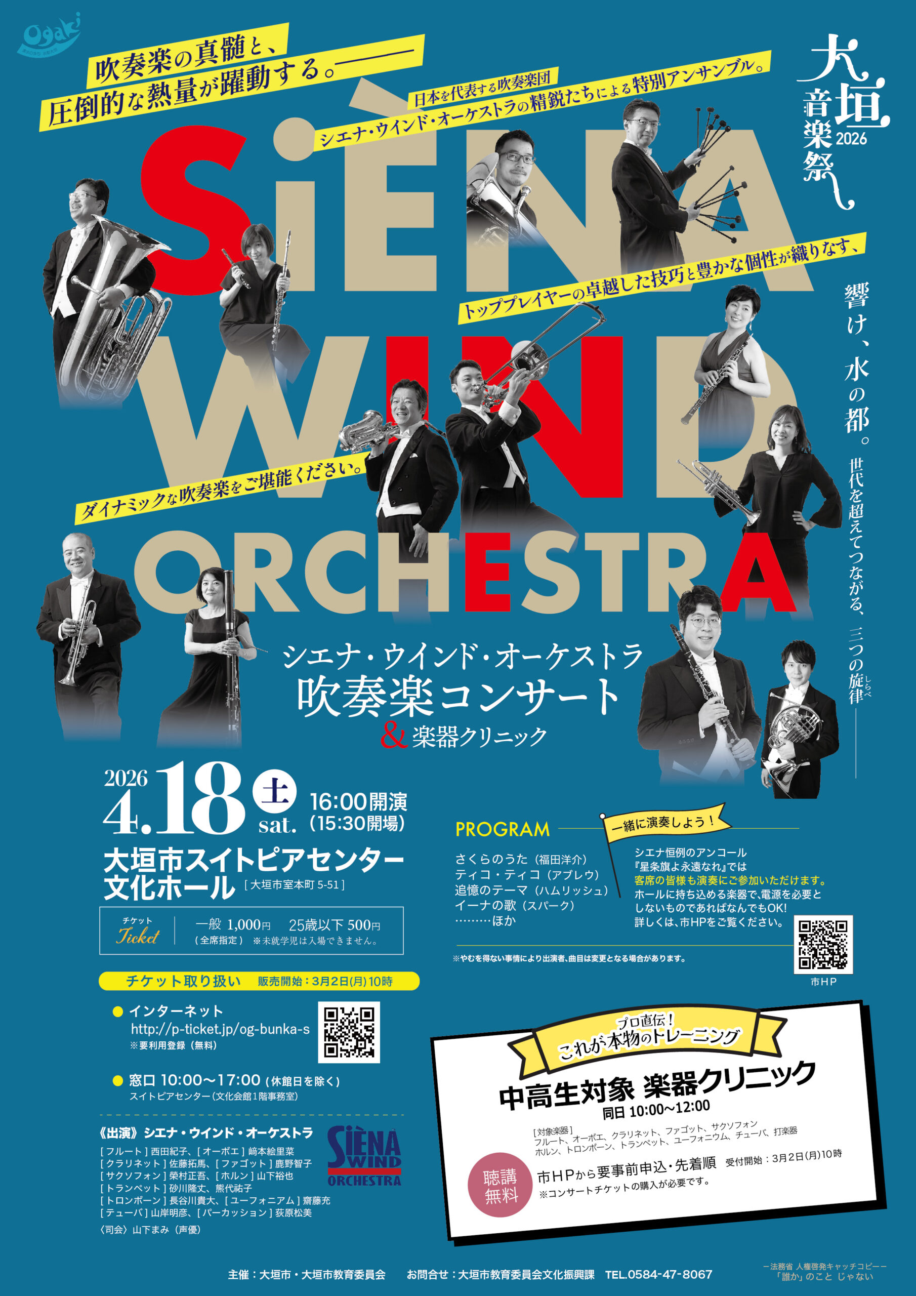 大垣音楽祭2026（シエナ表）